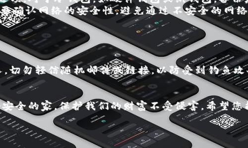 比特币钱包分类是什么

在如今这个数字货币盛行的时代，比特币作为最广为人知的虚拟货币，自然也吸引了不少投资者和使用者的关注。而在使用比特币的过程中，钱包的选择显得尤为重要，因为不同类型的钱包不仅影响到您资产的安全性，也决定了交易的便利性。因此，了解比特币钱包的分类，有助于更好地管理和保护您的比特币资产。

比特币钱包的基本概念
在深入了解比特币钱包的分类之前，让我们先明确一下什么是比特币钱包。简单来说，比特币钱包是一个用于存储、发送和接收比特币的工具。虽然这些钱包实际上并不存储比特币本身，但它们保存的是用来访问和管理您比特币的私钥和公钥。可以把比特币钱包理解为一个数字的“口袋”，它致力于保护您的比特币资产。

比特币钱包的主要分类
比特币钱包根据其存储方式和使用习惯的不同，通常可以分为以下几类：

h41. 热钱包（Hot Wallets）/h4
热钱包是指随时可以连接到互联网的钱包。这类钱包的访问速度非常快，非常适合日常交易。热钱包又可以进一步细分为： 
ul
  listrong移动钱包：/strong通常以手机应用的形式存在，方便随时随地进行交易，比如使用 Trust Wallet、Coinbase Wallet 等。/li
  listrong网页钱包：/strong这种类型的钱包通过浏览器访问，用户只需注册账号即可使用，如 Blockchain.info、Coinbase 等。/li
  listrong桌面钱包：/strong适用于个人电脑，能提供更高的安全性，如 Exodus、Electrum 等。/li
/ul
虽然热钱包使用起来非常方便，但是它们的安全性相对较低，黑客入侵或恶意软件的攻击都可能导致资产被盗。因此，使用热钱包时，一定要加强安全措施，比如定期更新软件、使用双重认证等。

h42. 冷钱包（Cold Wallets）/h4
冷钱包是指不连接到互联网的钱包，因此其安全性相对更高，适合存储大额比特币。冷钱包通常有以下几种形式：
ul
  listrong硬件钱包：/strong这种类型的钱包通过专用设备进行管理，最著名的包括 Ledger 和 Trezor。硬件钱包会存储私钥在设备内，不会暴露在互联网上，因此防炮攻击。/li
  listrong纸钱包：/strong纸钱包是一种将私钥和公钥以二维码形式印在纸上的方法。虽然这种方式非常安全，但需谨防纸张的丢失或损坏。/li
/ul
尽管冷钱包的使用较为复杂，但其安全性能够有效降低资产被盗的风险，适合长时间存储比特币的投资者。

h43. 多重签名钱包（Multi-signature Wallets）/h4
多重签名钱包是一种增强安全性的钱包形式，通常需多个人的授权才能完成交易。这种钱包特别适合团队或组织使用，可以通过设定规则来确保资金的安全性。例如，可以设定需要三个人中的至少两个人签名才能完成交易，增加资金的安全性。

选择合适的比特币钱包
选择合适的钱包至关重要，这取决于您的使用习惯和需求。如果您是频繁交易者，可能更倾向使用热钱包以便获取更多便利；而如果您打算长期持有比特币，冷钱包则可能是更好的选择。
此外，在选择钱包时，建议仔细查看钱包的安全性能、用户体验、备份方案等，以确保您的资产得到充分的保护。

比特币钱包的未来趋势
随着科技的不断进步，比特币钱包的类型及其功能也在不断演变。未来的钱包可能会更加智能化，集成更多便捷的功能，如支持多种数字货币的存储，自动计算最佳交易费用等。这些变化会让用户的体验更加顺畅，同时也需要不断提升安全保护措施以加以应对新生的危险。

相关问题

h41. 比特币钱包怎么备份和恢复？/h4
备份和恢复比特币钱包是确保您资产安全的重要一环。热钱包的备份通常通过导出私钥或助记词进行。您可以在钱包的设置中查找备份选项。对于冷钱包，如硬件钱包或纸钱包，备份应保存安全而私密。无论选择哪种方式，务必将备份存放在不同的地点，以避免因自然灾害或意外事故导致资产丢失。
若要恢复比特币钱包，您只需将备份的私钥或助记词输入到钱包中，便可以重新获得对比特币的访问权限。但要注意，在恢复过程中，一定要确认网络的安全性，避免通过不安全的网络进行操作。

h42. 如何确保比特币钱包的安全？/h4
确保比特币钱包安全的措施可以从多个方面入手。首先，选择资质良好的钱包软件，查看用户评价和反馈，避免使用来历不明的钱包。
其次，启用双重认证或多签名功能，以增加安全保护层。这些措施能有效降低账户被盗的风险。
同时，定期更新钱包软件，确保应用程序具备最新的安全补丁和功能。此外，尤其在使用热钱包时，需谨慎管理私钥，不要将其分享给任何人，切勿轻信随机邮件或链接，以防受到钓鱼攻击。
最后，考虑使用冷钱包来存储大额比特币，减少热钱包的使用频率，降低被攻击的风险。

通过以上的分析，相信您对比特币钱包的分类及其特点有了更深入的了解。在快速变化的数字货币世界里，选择合适的钱包好比选择一个安全的家，保护我们的财富不受侵害。希望您能在比特币投资的路上，选择合适的钱包，安然无恙。 

比特币钱包分类：安全、便捷、全面解析