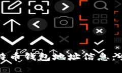 如何轻松查询比特币钱包地址信息：全方位的实