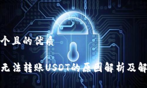 思考一个且的优质

TP钱包无法转账USDT的原因解析及解决方案