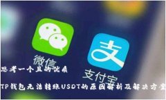 思考一个且的优质TP钱包无法转账USDT的原因解析