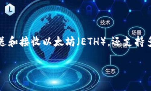 yunshu以太坊钱包智能链是区块链技术中的一个重要组成部分，尤其是在加密货币和去中心化应用（DApps）领域。它不仅允许用户存储、发送和接收以太坊（ETH），还支持多个基于ERC-20和ERC-721标准的代币。本文将深入探讨以太坊钱包智能链的工作原理、功能、优势以及如何安全有效地使用它们。/yunshu

## 深度解析以太坊钱包智能链：功能与优势