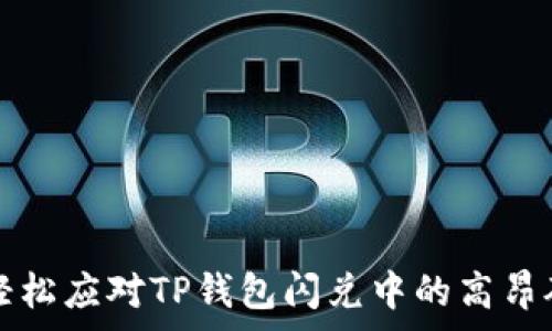   
如何轻松应对TP钱包闪兑中的高昂矿工费