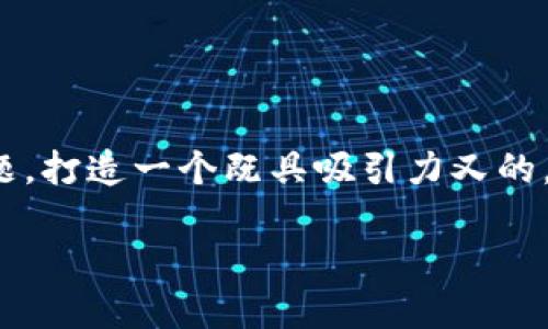 思考和关键词

在这篇文章中，我们将围绕“以太坊钱包手机版竞彩”这个主题，打造一个既具吸引力又的。考虑到用户可能会如何搜索以及相关的关键词，我们设计为：

方便快捷的以太坊钱包手机版，助您随时随地畅享竞彩乐趣