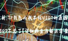 用户疑惑解析：TP钱包内找不到USDT的原因与解决