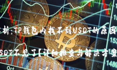 用户疑惑解析：TP钱包内找不到USDT的原因与解决办法

TP钱包中USDT不见了？详细排查与解决方案