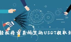 如何轻松将交易所里的USDT提取到钱包