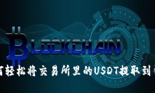 如何轻松将交易所里的USDT提取到钱包
