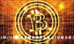 t锚p/t锚pTP钱包能否轻松购买私募币？详解与操作