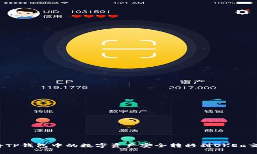 如何将TP钱包中的数字资产安全转移到OKEx交易所？