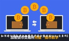 如何将TP钱包中的数字资产安全转移到OKEx交易所