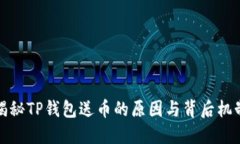 揭秘TP钱包送币的原因与背后机制