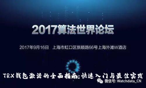 TRX钱包激活的全面指南：快速入门与最佳实践