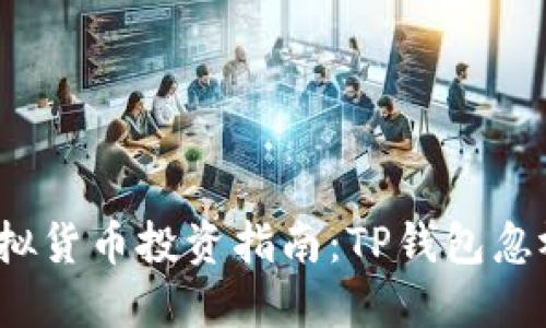 2023年度最佳虚拟货币投资指南：TP钱包忽视不得的潜力币种