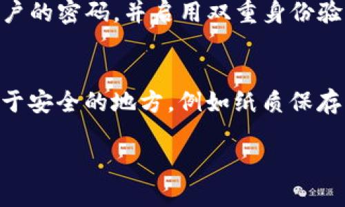 你的TP钱包余额安全隐秘吗？了解隐私保护的智能钱包/

TP钱包, 钱包余额, 数字货币, 隐私保护/guanjianci

引言：TP钱包的魅力与隐秘
在迅速发展的数字货币时代，TP钱包因其便捷的操作和高安全性受到越来越多的用户青睐。用户们往往关注如何安全地存储和管理他们的数字资产，而“钱包余额的隐私保护”更是一个大家热衷讨论的话题。那么，TP钱包的余额是否能够被他人转移呢？在这篇文章中，我们将从多个角度分析TP钱包的安全性以及如何保护自己的隐私。

TP钱包的基本功能与优势
TP钱包是一个多功能智能钱包，旨在为用户提供一个安全和高效的数字资产管理平台。它支持多种数字货币的存储，方便用户随时随地查看和转账。除了基本的交易功能，TP钱包还有着以下几个明显的优势：
ul
listrong用户友好的界面/strong：即使是初学者也能很快上手，轻松导航各种功能。/li
listrong高安全性/strong：通过多重身份验证和加密技术，提升用户资产的安全性。/li
listrong实时交易/strong：交易速度快，且支持多币种兑换，方便用户灵活操作。/li
listrong社区支持/strong：拥有活跃的用户社区，用户可以随时获取帮助和建议。/li
/ul

钱包余额的隐私与安全问题
对于许多用户来说，钱包中的余额代表着自己的资产、投资和财务隐私。因此，了解如何保护这些余额免受他人转移是相当重要的。首先，我们需要了解TP钱包的运作机制。一旦你的钱包设置了足够的安全措施，通常来说，其他人是不能随意转走你的余额的。以下是一些关键点：
ul
listrong私钥保护/strong：TP钱包使用私钥来确保用户的数字资产。如果其他人没有你的私钥，就无法对余额进行任何操作。因此，务必妥善保管私钥。/li
listrong双重身份验证/strong：许多钱包提供额外的安全层，比如双重身份验证，当你尝试进行交易时，系统会发送验证码到你的手机，确保只有你能完成交易。/li
listrong密码保护/strong：设置一个强密码也是保护账户安全的好方法，避免使用简单易猜的密码。/li
/ul

如何防止他人访问你的TP钱包
保护你的TP钱包不被他人访问，是每个数字货币用户的责任。以下是一些实用的建议：
ul
listrong定期更新密码/strong：定期更新密码，保持账户安全，避免使用在其他地方使用过的密码。/li
listrong注意钓鱼网站/strong：当你使用TP钱包时，总是确保访问的是官网，避免点击不明链接。/li
listrong启用安全警报/strong：如果钱包支持这一功能，可以在尝试登录或进行交易时开启安全警报，确保任何不明交易都会得到及时通知。/li
/ul

常见误区：他人无法随意转走你的余额
很多新手用户对数字钱包的安全性存在误解。他们可能会认为，只要其他人获得了他们的钱包地址，就能轻易转走余额。实际上，这是个常见的误区。钱包地址仅仅是一个接收地址，只有拥有私钥的人才能对钱包内的资产进行控制。因此，保护好私钥是用户的首要任务。

获取帮助与支持
即便我们采取了多项安全措施，仍然可能遇到意外情况，比如忘记私钥或者密码被盗。因此，了解如何获得有效的帮助也是相当重要的。TP钱包通常提供多种支持渠道：
ul
listrong官方网站支持/strong：大型钱包通常会设置FAQ和在线支持，用户可以随时查找信息。/li
listrong社区论坛/strong：在社区论坛中，用户可以提问，获取其他用户的帮助与建议，分享经验教训。/li
listrong社交媒体/strong：关注TP钱包的官方社交媒体，获取最新的安全消息和更新。/li
/ul

总结：保障你的余额安全，从你做起
TP钱包的安全性不仅仅依赖于其设计和技术手段，更需要每位用户的主动防护。通过合理的密码保护、识别钓鱼成本、关注账户动态等方法，用户完全可以有效地保护自己的钱包余额不被他人所转移。记住，保护数字资产的安全，是数字货币时代每位投资者应尽的义务。

常见问题与解答

h41. 如果我的TP钱包被黑客攻击，我应该怎么办？/h4
如果你怀疑自己的TP钱包遭到黑客攻击，首先要立刻断开互联网连接，以防止进一步的损失。接着，检查你的其他账户（如邮件、社交媒体等），更换这些账户的密码，并启用双重身份验证。同时，联系TP钱包的客户支持，获取进一步的帮助和指导。

h42. 如何恢复丢失的私钥？/h4
私钥的恢复是一个复杂的问题，然而大部分情况下，一旦丢失私钥，钱包内的资产将无法恢复。为避免此种情况，建议用户在设置钱包时，将私钥妥善存储于安全的地方，例如纸质保存、加密USB等。在实际操作中，定期备份私钥更是管理数字资产的重要步骤。

综上所述，通过合理的措施和意识，可以大大提高你TP钱包的安全性。祝愿每位投资者都能在数字货币的世界中获得成功与安全！