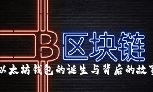 以太坊钱包的诞生与背后的故事