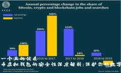 思考一个且的优质  比特币虚拟钱包的安全性深度