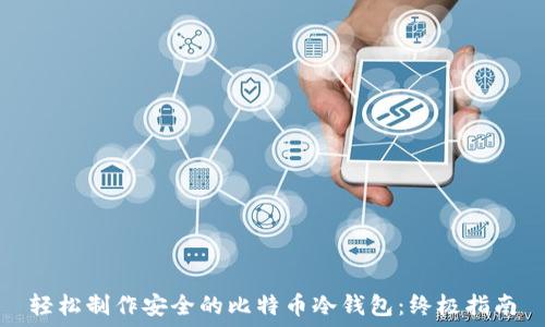   
轻松制作安全的比特币冷钱包：终极指南