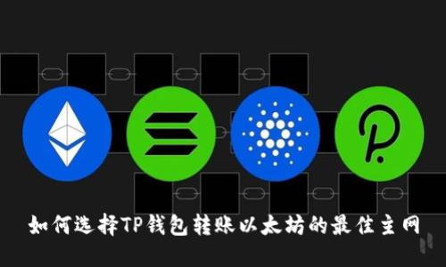 如何选择TP钱包转账以太坊的最佳主网