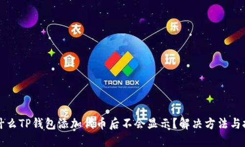 为什么TP钱包添加代币后不会显示？解决方法与技巧