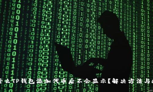 为什么TP钱包添加代币后不会显示？解决方法与技巧