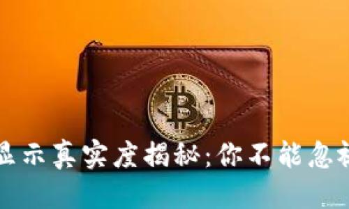 思考一且的

TP钱包资产显示真实度揭秘：你不能忽视的关键因素