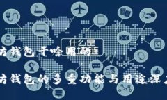 以太坊钱包干啥用的以太坊钱包的多重功能与用