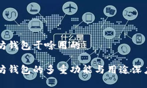 以太坊钱包干啥用的

以太坊钱包的多重功能与用途深度解析