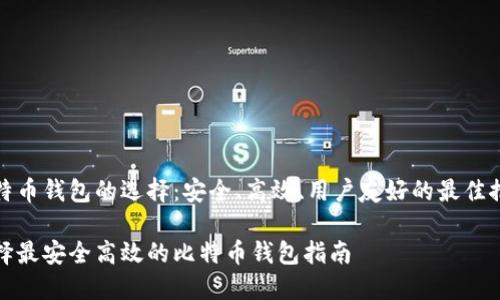 比特币钱包的选择：安全、高效、用户友好的最佳推荐

选择最安全高效的比特币钱包指南
