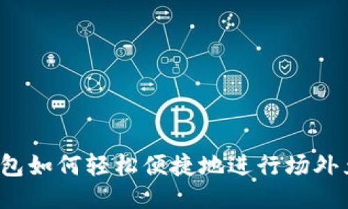 TP钱包如何轻松便捷地进行场外兑换？