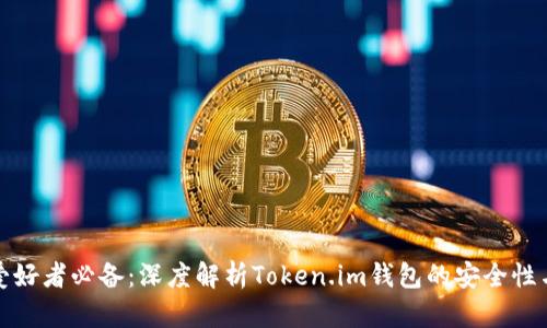 比特币爱好者必备：深度解析Token.im钱包的安全性与便捷性