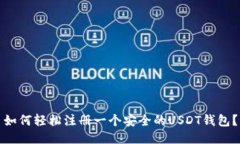 如何轻松注册一个安全的USDT钱包？