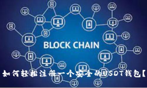 如何轻松注册一个安全的USDT钱包？