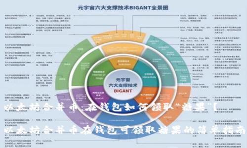 以太坊合并币：在钱包如何领取“糖果”？

以太坊合并币在钱包可领取糖果的简单指南