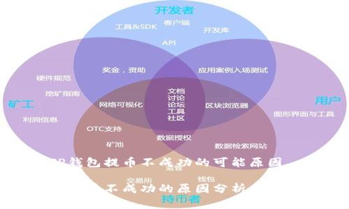分析TP钱包提币不成功的可能原因

TP钱包提币不成功的原因分析与解决方案