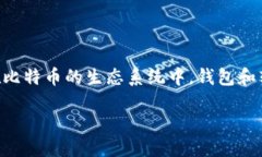 介绍在当今数字经济的环境中，比特币作为一种