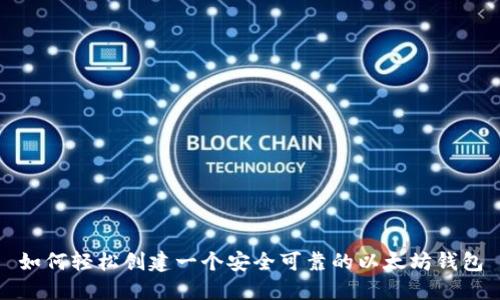 如何轻松创建一个安全可靠的以太坊钱包