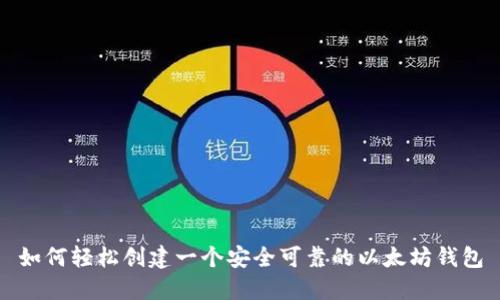 如何轻松创建一个安全可靠的以太坊钱包
