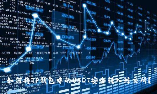 如何将TP钱包中的USDT安全转入鲸交所？