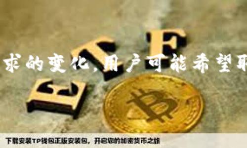 TP钱包的智能合约取消指南

在数字资产管理中，TP钱包的智能合约是一个不可或缺的部分。它为用户提供了一种安全、高效的方式，来管理和执行区块链上的交易。然而，有时因为个人需求的变化，用户可能希望取消或终止智能合约。在这篇文章中，我们将深入探讨TP钱包的智能合约取消的相关步骤、注意事项和常见问题，帮助用户更好地理解并处理智能合约的取消。

TP钱包智能合约取消的全面指南