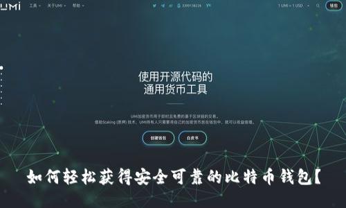如何轻松获得安全可靠的比特币钱包？