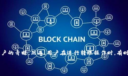 zhankai  
在现代社会，移动钱包已成为我们日常生活中不可或缺的一部分。TP钱包（Trust Wallet）作为一款广受欢迎的数字资产管理工具，其便捷的转账功能受到许多用户的青睐。然而，用户在进行转账操作时，有时会遇到“无网络”的提示。这不仅让人感到困惑，也影响了我们的正常交易。本文将详细探讨这一问题，以及可能的解决方案，帮助大家顺利体验TP钱包的各种功能。

如何解决TP钱包转账时提示“无网络”的问题？