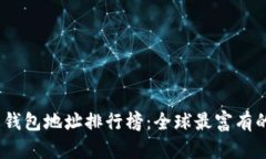 2023年比特币钱包地址排行榜：全球最富有的数字