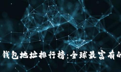 2023年比特币钱包地址排行榜：全球最富有的数字财富象征