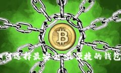 : 屎币：如何选择最安全、最便捷的钱包存放方式