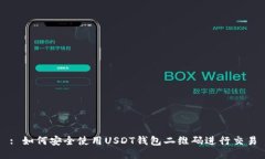 : 如何安全使用USDT钱包二维码进行交易