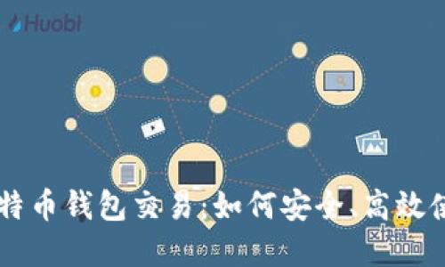 深入理解比特币钱包交易：如何安全、高效使用数字货币