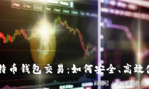 深入理解比特币钱包交易：如何安全、高效使用数字货币