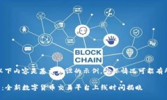 注意：以下内容是基于假设的示例，实际情况可