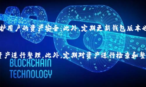 欧易转入TP钱包的详细指南

在当今的数字货币交易环境中，各种钱包和交易所之间的互通性是用户关心的重要问题。许多用户想知道如何将自己的数字资产从一个地方转移到另一个地方，尤其是如何从欧易（OKEx）转入TP钱包。正如你所提到的，这是一个相当热门且实用的话题。接下来，我们将深入探讨这一过程，确保你能轻松完成资金的转移。

什么是欧易和TP钱包？

首先，让我们来简单介绍一下欧易和TP钱包。欧易是一家知名的数字货币交易平台，用户可以在这里购买、出售、交易各种数字资产。而TP钱包是一款热门的移动数字资产钱包，支持多种类型的区块链资产存储。它的界面友好，使用方便，因此受到了广泛的欢迎。

转账流程概述

将资金从欧易转入TP钱包的过程并不是很复杂，但还是有一些细节需要我们特别注意。以下是整个流程的大致步骤：

ol
    li在欧易上选择要转移的资产。/li
    li获取你的TP钱包地址。/li
    li在欧易平台上进行提现操作。/li
    li确认交易并耐心等待到账。/li
/ol

步骤解析

h41. 在欧易上选择资产/h4
登录你的欧易账户后，进入资产管理页面。这里你可以看到自己持有的各种数字资产。选择你想转出的那种资产，比如比特币（BTC），以太坊（ETH），等等。

h42. 获取TP钱包地址/h4
打开你的TP钱包应用，找到“接收”选项。在这里，你会看到一个独特的钱包地址，这就是你将要转账的目标地址。确保在复制地址时不要改动或漏掉任何字符，因为一旦发送到错误的地址，资金可能会永久丢失。

h43. 提现操作/h4
回到欧易，找到“提现”选项。选择你要提现的资产，输入你从TP钱包复制的地址以及提现金额。请注意，欧易通常会有一定的提现手续费，所以在操作前确认一下相关的费用信息。

h44. 确认交易/h4
经过上述步骤后，最后一步就是确认交易。确保所有信息都正确无误，然后点击确认。此时，系统会处理你的请求，资金将在短时间内转账至你的TP钱包账户。

转账的潜在问题

尽管整个流程相对简单，但在实际操作中，用户可能会遇到一些问题。最常见的问题包括转账延迟、网络繁忙、或者是地址输入错误等。所以，在决定进行转账前，了解这些问题及其解决方案是非常重要的。

常见问题解答

h41. 转账延迟怎么办？/h4
转账延迟通常是由于区块链网络的交易量过高，导致交易需要等待更长时间才能获得确认。如果你的交易长时间没有确认，可以在欧易及TP钱包的交易记录里查看状态。多数情况下，耐心等待就能解决问题。

h42. 如果输入地址错误，能找回资金吗？/h4
如果你不小心输入了错误的钱包地址，那么找回资金的几率是非常小的。这是因为区块链的去中心化特性使得交易一旦确认就无法撤回。因此，输入地址时一定要格外小心，建议多核对几遍。

安全提示

在进行任何数字资产的转移时，安全都是最重要的考量因素。确保你的账户安全，设置复杂的密码，并开启双重认证。同时，使用官方渠道下载钱包应用，以防止遭遇钓鱼攻击。

结论：灵活运用数字资产

通过欧易转入TP钱包不仅方便快捷，更为用户提供了更好的资产管理体验。用户们在进行这样的转账时，牢记步骤和注意事项，就能减少不必要的麻烦。随着区块链技术的不断发展，我们的生活将越来越多地被数字资产所影响，掌握这些基本技能，将让你在数字经济的浪潮中如鱼得水。

欧易, TP钱包, 数字货币, 转账/guanjianci

新增问题：
1. TP钱包有没有更多的安全性措施？
2. 如果我的TP钱包支持多种资产，如何轻松管理？

TP钱包的安全性措施
TP钱包在安全性上采取了多重保障机制，包括私钥本地存储、双重认证及指纹解锁等功能。这些措施极大减少了黑客攻击的风险，同时保护用户的资产安全。此外，定期更新钱包版本也是保持安全性的重要一环，确保你使用的是最新的版本，才能获得更优的防护。

如何管理多种资产
TP钱包支持多种数字资产的管理功能，用户可以在同一界面方便地查看和操作不同的货币。使用标签和分类功能，可以轻松地将不同的资产进行整理。此外，定期对资产进行检查和整理，也帮助用户更清晰地了解自己的投资状态，避免不必要的损失。

总之，数字资产的管理需要细心与耐心，掌握基本操作后，你就能在这片新天地中游刃有余。