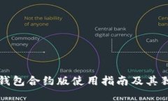 详解TP钱包合约版使用指南及其独特优势
